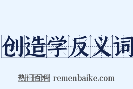 创造学反义词是什么意思的图片